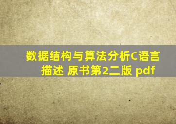 数据结构与算法分析C语言描述 原书第2二版 pdf